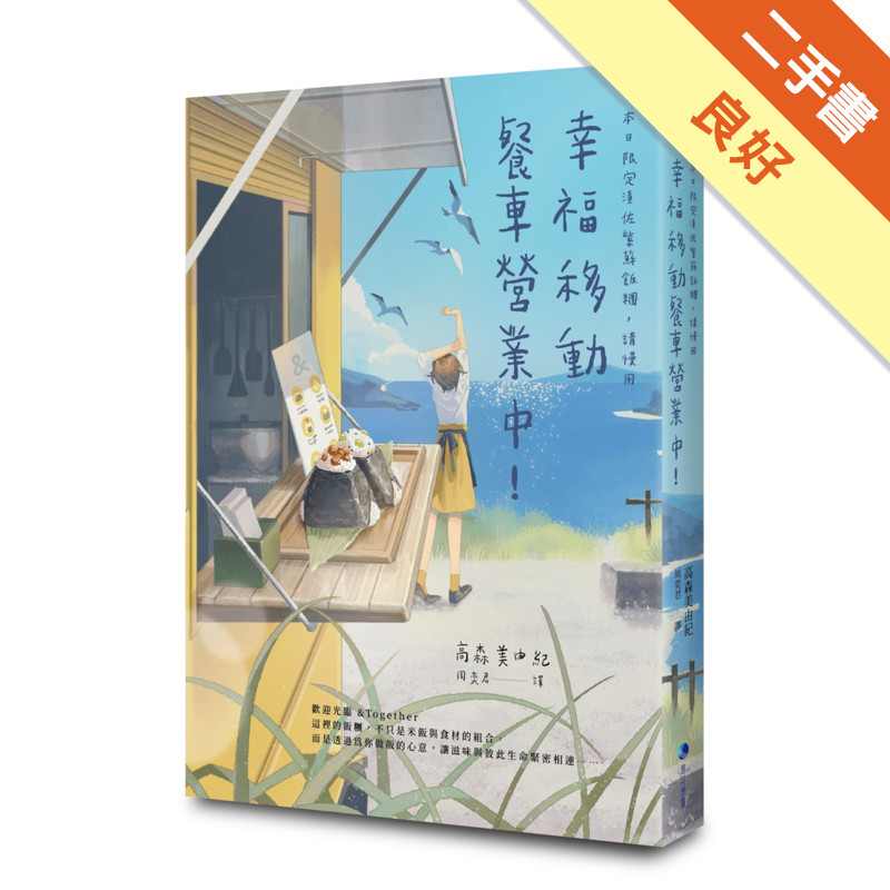幸福移動餐車營業中！本日限定漬佐紫蘇飯糰，請慢用[二手書_良好]11317568311 TAAZE讀冊生活網路書店