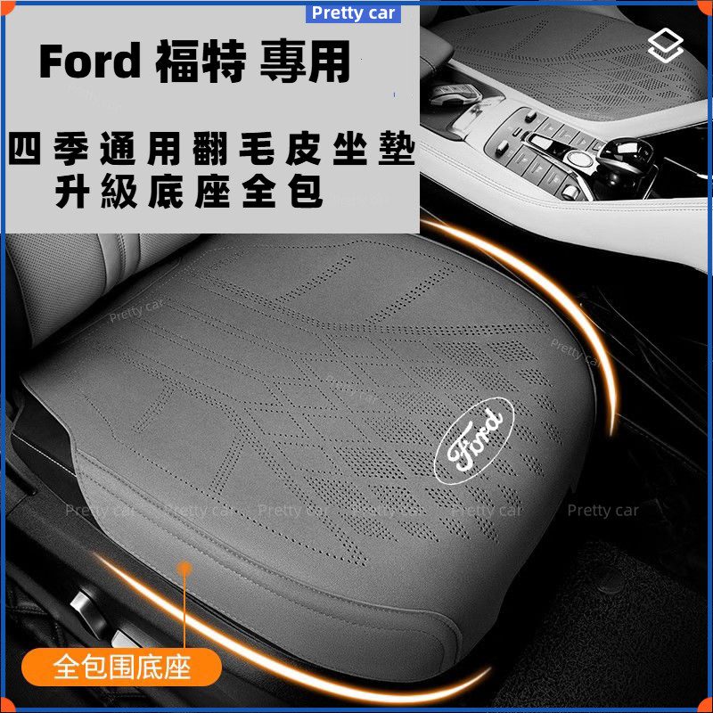 福特專用汽車座墊 Focus/Kuga/Mondeo/Explorer/Active 四季透氣防滑座椅套 全包式座墊