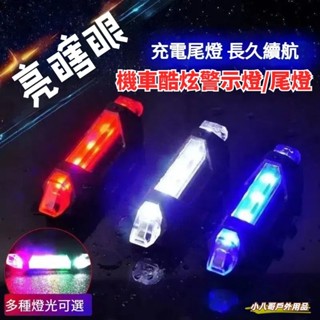 臺灣現貨✨自行車夜騎警示尾燈 充電後燈 USB尾燈 自行車 充電燈 後燈 警示燈 USB充電自行車尾燈 充電尾燈