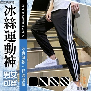 佳佳樂休閒褲 九分褲 運動褲 長褲 男女可穿 休閒長褲 工作褲 冰絲褲 冰涼褲 薄長褲 夏季長褲