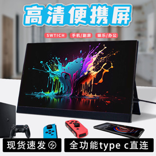 便攜式顯示器 便攜螢幕 IPS 16寸14寸15.6寸144HZ筆記本擴充套件屏PS4/SWITCH副屏