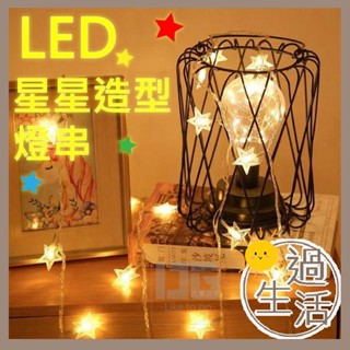 LED星星造型燈串 62642 燈串 LED燈串 星星燈 星星造型燈 造型燈 聖誕 聖誕燈 聖誕裝飾 燚 過生活