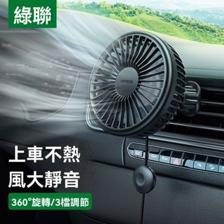 【快速出貨】綠聯 車用風扇24V 出風口風扇 大貨車小汽車電風扇 12V小型風扇 車用強風製冷降溫 汽車風扇 冷氣口增強