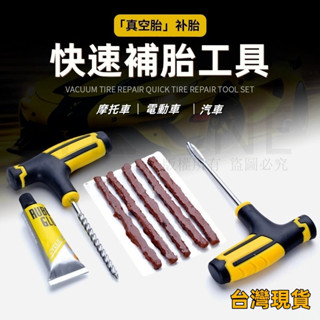 臺灣齣貨 汽車補胎工具套裝摩托車真空輪胎維修工具車載應急膠條快速膠水液