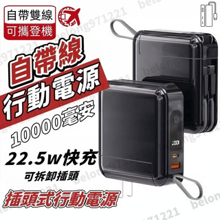 【臺灣現貨】插頭行動電源 自帶線行動電源 10000mAh行動充 隨身充 快充行動電源 移動電源 超級快充 自帶線行充