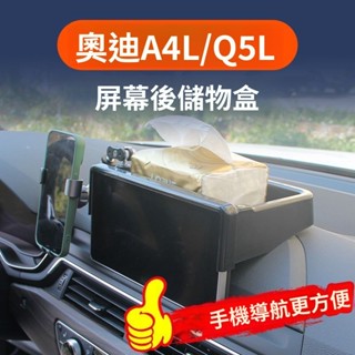 audi a4 【穩固導航支架】20-24奧迪A4L中控螢幕後儲物盒Q5L儀錶臺ETC紙巾收納盒內飾改裝 汽車用品
