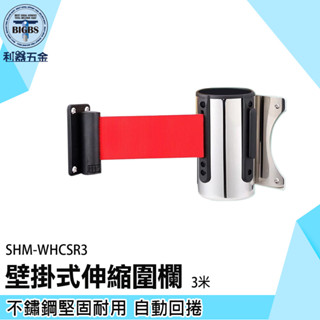 《利器五金》伸縮門欄 警示帶 伸縮柵欄 安全圍欄 欄杆 3米 SHM-WHCSR3 不鏽鋼柵欄 紅龍住 不鏽鋼伸縮圍欄