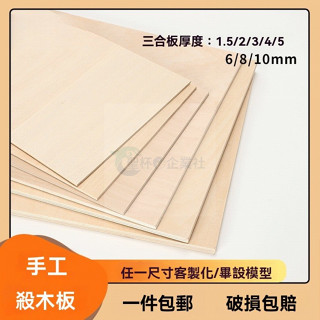 🔥桃園出貨🔥 椴木闆 椴木雕刻木料 diy手工薄木三閤闆片 椴木材料 建築小鐳射鵰刻闆 切割模型製作材料 可定製