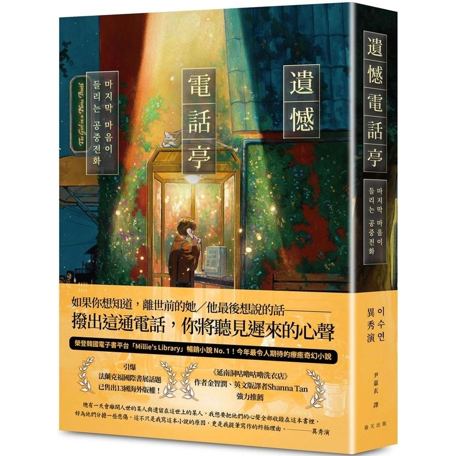 遺憾電話亭【榮登韓國電子書平台「Millie’s Library」暢銷小說No. 1！引爆法蘭克福國際書展話題，已售出13國海外版權！】(異秀演) 墊腳石購物網