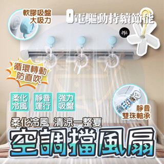 隔日🔥 吸盤空調疏風器 掛式通用型導風扇 空調防風防直吹神器 空調擋風闆 空調節能疏風器 吸盤疏風器 空調擋風板 壁掛式