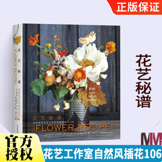 花藝秘譜 美國新銳花藝工作室自然風插花106 家庭家居 家庭園藝 掌握花藝秘訣 自然插花藝術花藝設計書阿萊西婭哈蘭波利斯