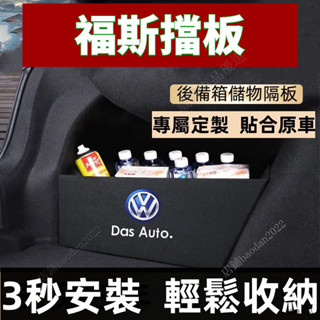 福斯擋板改裝配件 T-roc Golf T-Cross Polo passat 後行李箱擋板後車廂整理盒收納盒 JMPH