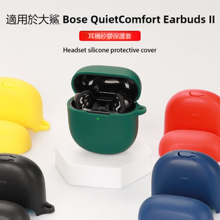 台灣發貨🔥大鯊Bose QuietComfort Earbuds II 藍牙耳機保護套 連體矽膠軟殼 耳機殼 帶防塵塞