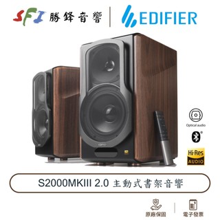 EDIFIER 漫步者 S2000MKIII HI-Res AUX 藍芽 光纖 同軸 勝鋒音響 光華商場