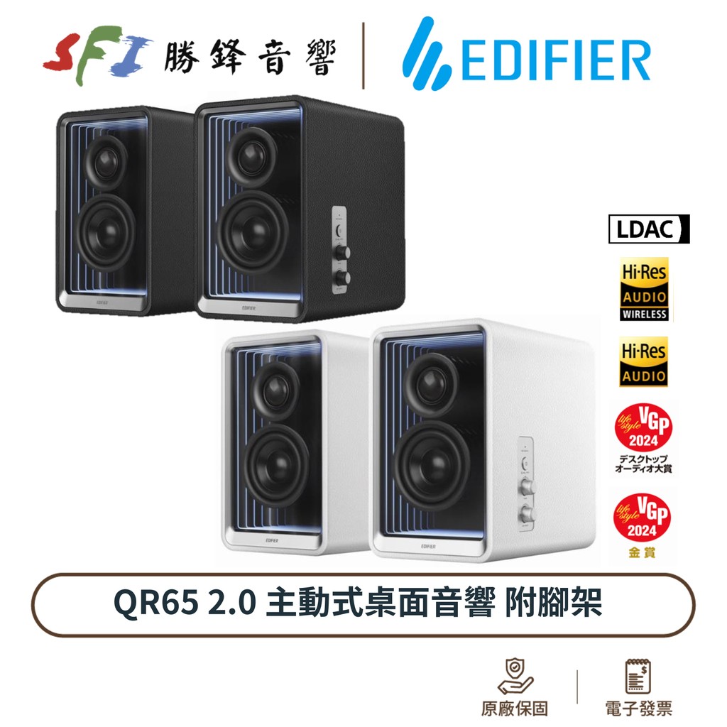 EDIFIER QR65 2.0 桌面藍牙音響 附腳架 RGB 快充 重低音輸出 LDAC藍牙 勝鋒音響 光華商場