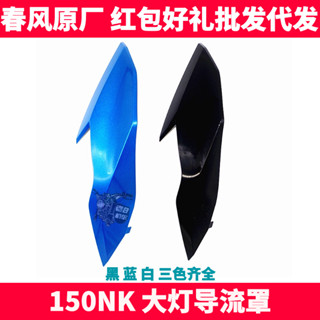 CF春風原廠機車配件NK150NK外殼左右導流罩燈罩頭罩前大燈護板