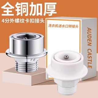 【臺灣出貨】洗衣機水龍頭快速接頭4分快接外絲轉接頭花灑軟管水管直插快接頭