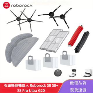 石頭掃地機器人 Roborock S8 S8+ S8 Pro Ultra G20 主刷 邊刷 濾網 抹布 集塵袋
