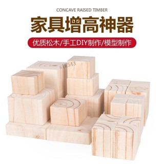購滿199出貨 精選 方形實木塊床腳增高神器 定製桌腳墊 高沙發櫃子通用腳傢俱墊高實木