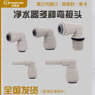 【限時特惠】家用淨水器 純水機 水管線 快插轉接頭 L型彎接頭 配件 安裝工具