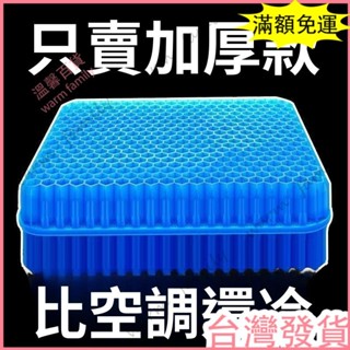 🔥臺灣發貨+統編🔥限時下殺 透氣坐墊 蜂窩凝膠坐墊 夏季椅子辦公室久坐椅墊 屁墊 座墊 透氣冰涼墊