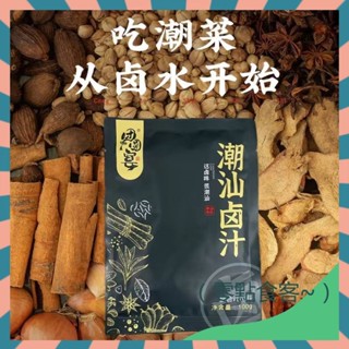 【零點食客】抖音推薦正宗潮汕味道 老鹵汁 鹵水鹵味料包 鹵料包 潮汕鹵汁100g袋 傢庭鹵小包裝 調味料 鹵料 香料