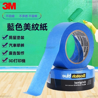 3M2090藍色美紋紙膠帶3D列印機裝潢船舶汽車噴塗遮蔽標記耐高溫不滲透易手撕無殘膠油漆工DIY創意製作膠帶