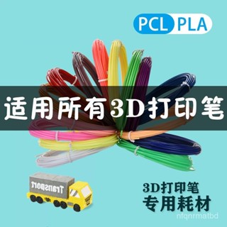 兒童3D列印筆耗材 3D列印筆耗材 PCL線材 3D列印筆通用 兒童3D列印筆耗材PLA高溫筆耗材列印筆PCL低溫材料繪