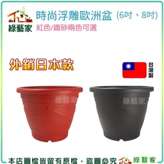 【綠藝家】時尚浮雕歐洲盆(外銷日本款)紅色/鐵砂兩色可選(6吋、8吋) 臺灣製種植箱 塑膠花盆 種植盆 花槽