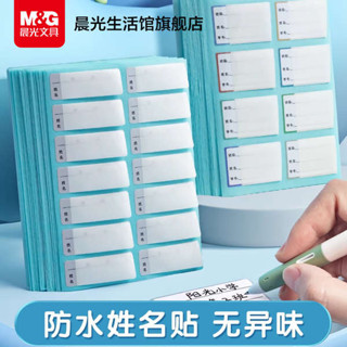 姓名貼紙 姓名貼 晨光文具 防水姓名貼班級自粘手寫防撕便利貼標籤貼紙兒童小學生寶寶貼紙不乾膠保溫杯書本可粘貼記號標籤紙