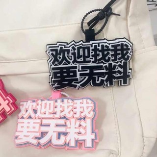 行李吊牌 行李吊牌 韓國 歡迎找我要無料不織布包包應援二次元漫展拍照吊飾書包行李箱掛飾