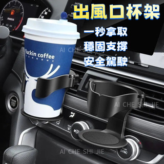臺灣出貨🔥汽車水杯架 出風口杯架 車用杯架 汽車杯架 車用置杯架 車用水杯架 汽車飲料架 車用飲料架 多功能車載水杯架