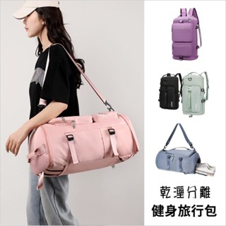 【實體店🇹🇼發票】乾濕分離健身旅行包 後揹包 旅行袋 大容量行李袋 登機包 瑜珈包 斜背後背手提包 618