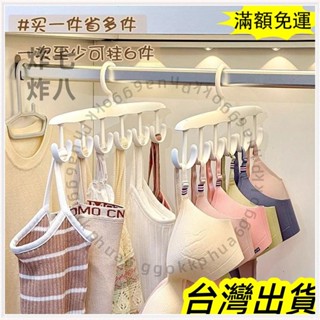 🚚臺灣發貨+統編🚚限時下殺 鉤衣架 收納掛鉤 收納架 掛勾架 掛勾衣架 掛鉤衣架 內衣架 曬衣架 內衣收納 衣櫥收納