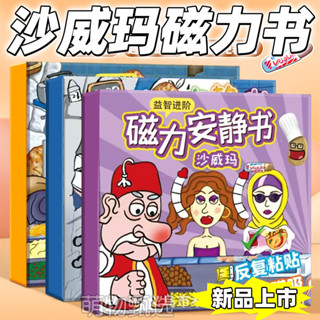 新品現貨沙威瑪傳奇磁力安靜書兒童卡通免裁剪手工DIY磁吸書益智玩具20250612