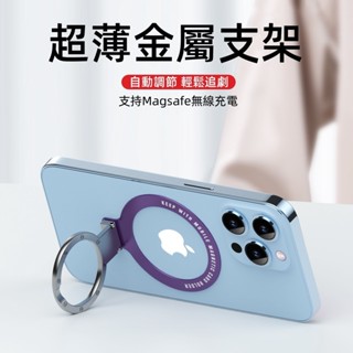 新款超薄隱形金屬支架 背貼支架 Magsafe磁吸指環扣 無線充電支架 手機支架 合金支架 強附磁吸 折疊支架 金屬支架
