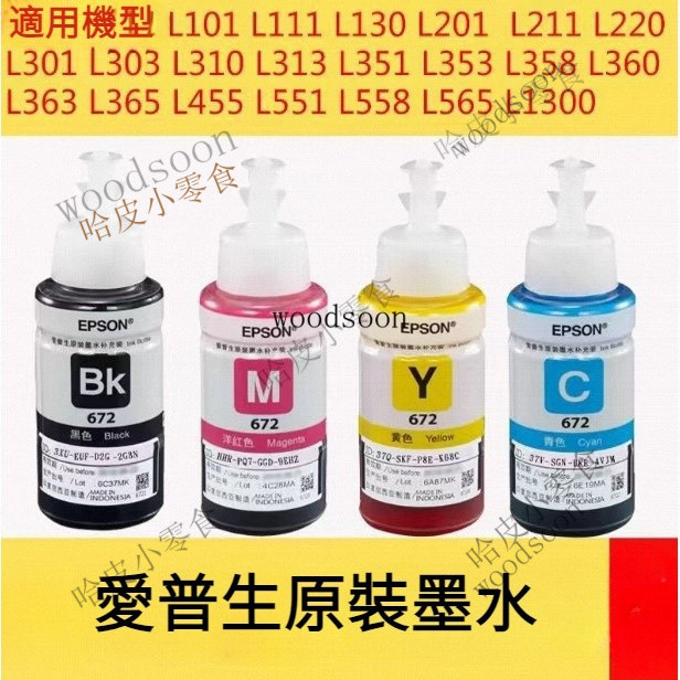 🔥哈皮 免運 🔥代開發票  EPSON T664/T672 墨水 印錶機 相容墨水（四色一組優惠套裝、每瓶容量70M