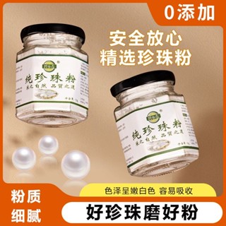純珍珠粉微米級然無新增刷牙洗臉做面膜呵護養顏控油純珍珠粉微米大小無新增刷牙洗臉用珍珠粉20250528
