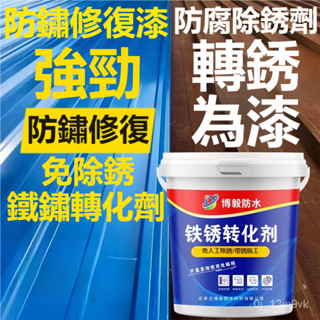 防銹漆 鐵門欄桿防腐水性金屬免除繡水漆 翻新金屬彩鋼瓦防銹漆鐵用 戶外專用漆 快乾型 環保 鐵門 圍欄 鐵皮屋 潤滑