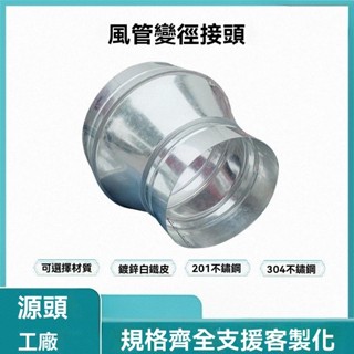 『桃園出貨』【多尺寸可選】油煙機風機變徑接頭 大小排煙接頭 鐵管變徑接頭 轉換頭 異徑鍍鋅軟管喇叭口接頭