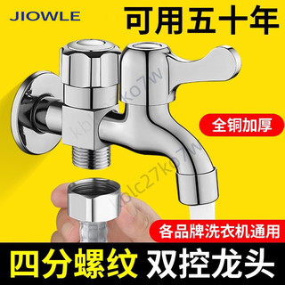 【臺灣熱賣】JIOWLE全銅洗衣機龍頭 一進二出雙出水捘頭 專用接頭 三通多功能龍頭 一分二龍頭