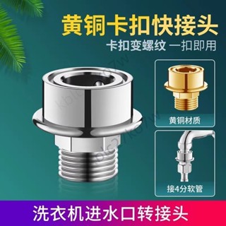 【臺灣熱賣】小天鵝洗衣機進水管 水龍頭轉換接頭卡扣式 快接轉4分螺紋通用配件