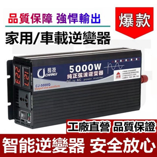 【臺灣12H出貨+保固】 長技高階純正弦波逆變器12V轉110V電流轉換器直流變交流1000W 3000W 4500W