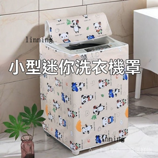 新品 免運🎀店鋪小型嬰兒波輪洗衣機罩防水防曬迷你洗鞋機脫水機套kgkg防塵蓋佈