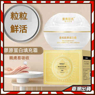 網紅爆款 素秀臣氏填充霜 重組膠原蛋白填充霜 珍珠丸子 補水保濕 充盈飽滿 瑩潤透亮 緊致霜 重組珍珠丸子填充霜