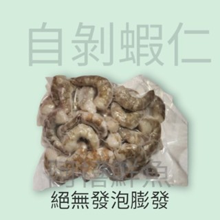 板橋阿禧鮮魚 無毒 自剝 蝦仁 口感Q彈200g全家冷凍 799元免運費 現貨
