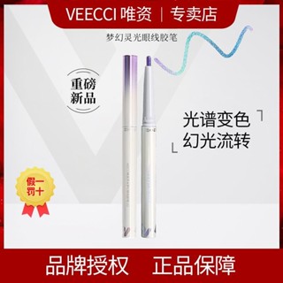 veecci唯資夢幻靈光眼線膠筆防水防汗臥蠶提亮變色龍眼線筆正品