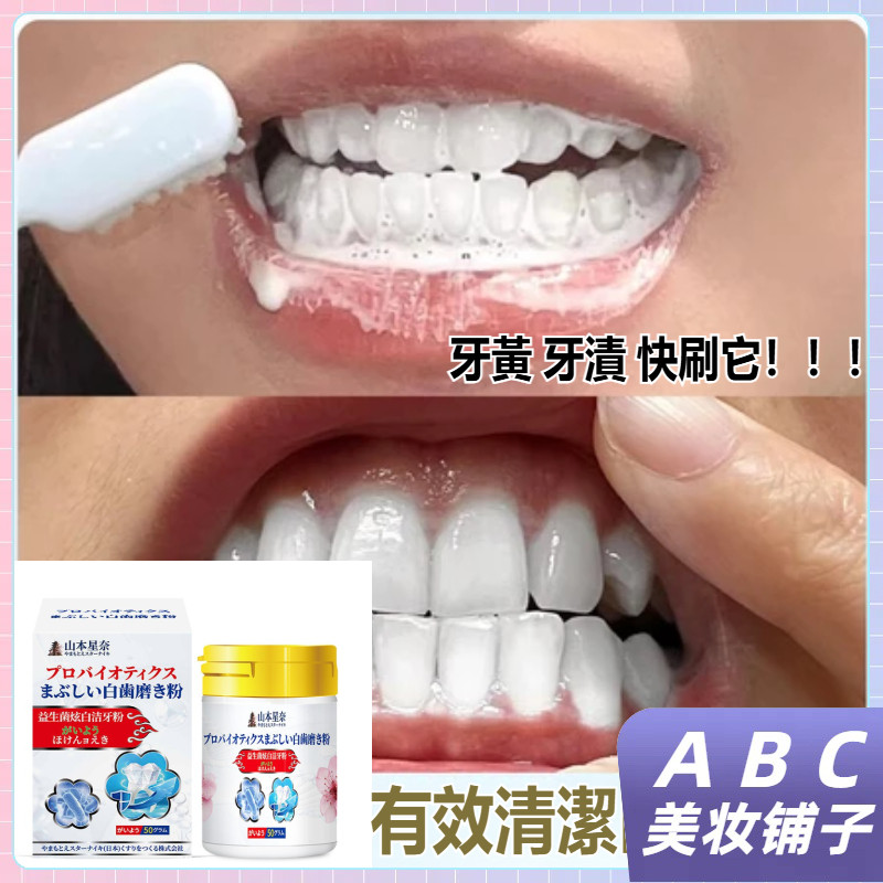 【台灣出貨】山本星奈益生菌炫白潔牙粉 牙菌斑 牙黃 牙漬 口臭 呵護口腔健康 牙粉 清潔牙粉 牙膏 日本益生菌牙粉