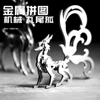 （需要工具，新手誤入）爆款金屬拚裝模型九尾狐3d手工閤金立體拚圖機械可動積木diy擺件玩具