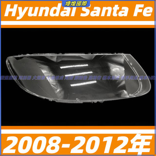 頭燈 大燈罩 燈殼 現代 Hyundai Santa Fe 08-12年 大燈外殼 替換式燈殼 前大燈罩 前照燈蓋大燈蓋